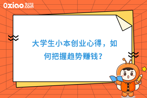 大学生小本创业心得，如何把握趋势赚钱？