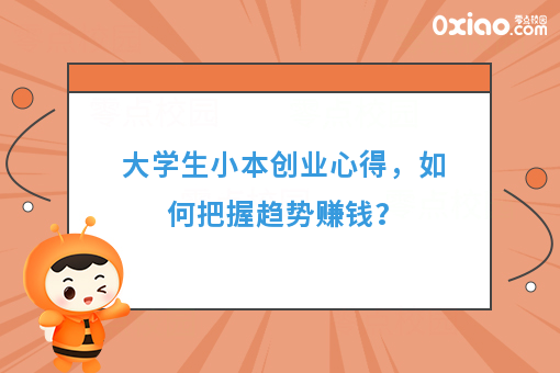 大学生小本创业心得，如何把握趋势赚钱？