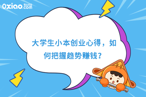 大学生小本创业心得，如何把握趋势赚钱？