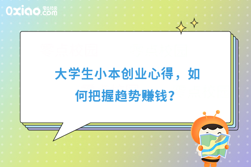 大学生小本创业心得，如何把握趋势赚钱？