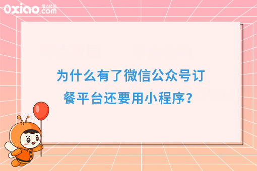 为什么有了微信公众号订餐平台还要用小程序？