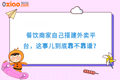 餐饮商家自己搭建外卖平台,这事儿到底靠不靠谱?