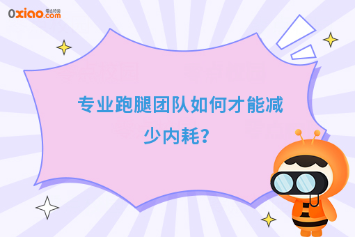 专业跑腿团队如何才能减少内耗？