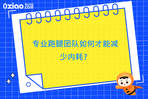 专业跑腿团队如何才能减少内耗？