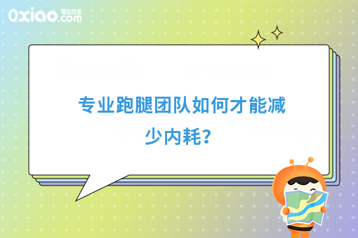 专业跑腿团队如何才能减少内耗?