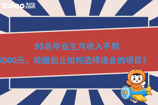 95后毕业生月收入不到5000元，校园创业如何选择适合的项目？