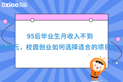 95后毕业生月收入不到5000元，校园创业如何选择适合的项目？