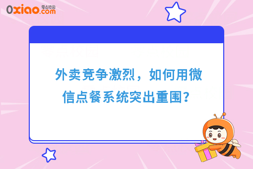外卖竞争激烈,如何用微信点餐系统突出重围?