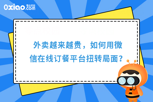 外卖越来越贵,如何用微信在线订餐平台扭转局面?