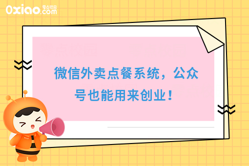 微信外卖点餐系统,公众号也能用来创业!