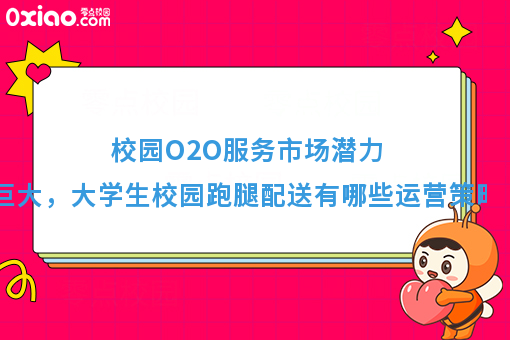 大学生跑腿经济持续火热，潜力巨大的高校市场如何运营？