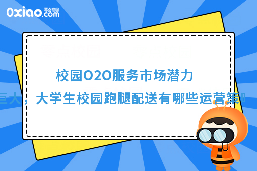 大学生跑腿经济持续火热，潜力巨大的高校市场如何运营？