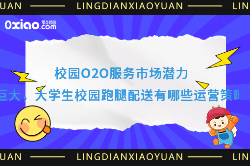 大学生跑腿经济持续火热，潜力巨大的高校市场如何运营？