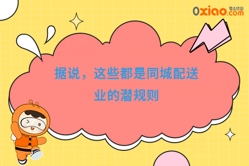 据说，这些都是同城配送业的潜规则
