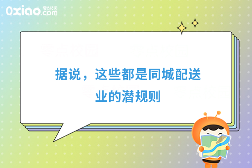 据说，这些都是同城配送业的潜规则