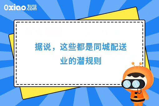 据说，这些都是同城配送业的潜规则