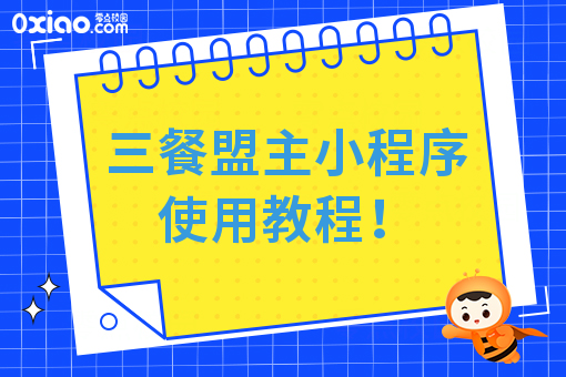 三餐盟主小程序使用教程！