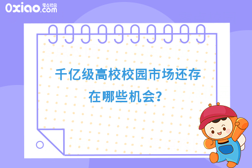 大学生有什么靠谱的赚钱方式？千亿级校园市场还存在哪些机会？