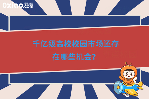 大学生有什么靠谱的赚钱方式？千亿级校园市场还存在哪些机会？