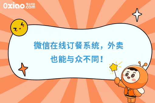 微信在线订餐系统，外卖也能与众不同！