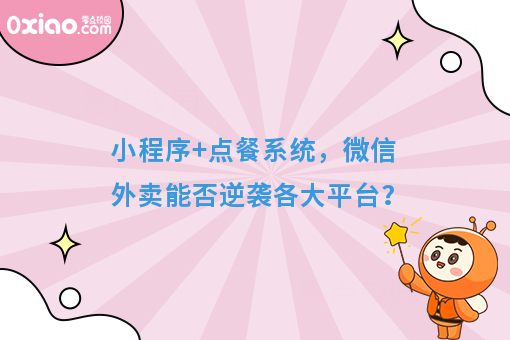 小程序+点餐系统，微信外卖能否逆袭各大平台？