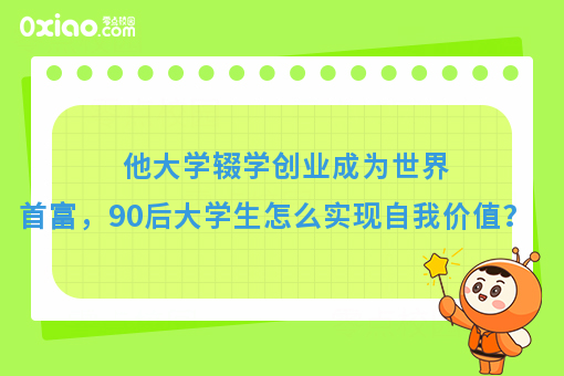 他大学创业成为**首富，90后大学生怎么实现月入过万？