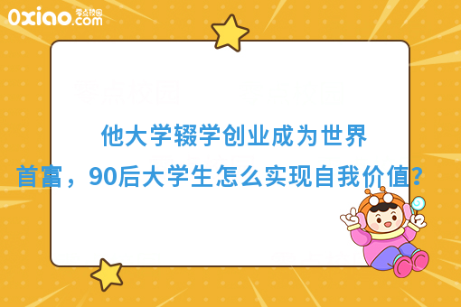 他大学创业成为世界首富，90后大学生怎么实现月入过万？