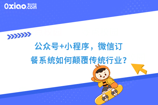 公众号+小程序，微信订餐系统如何颠覆传统行业？