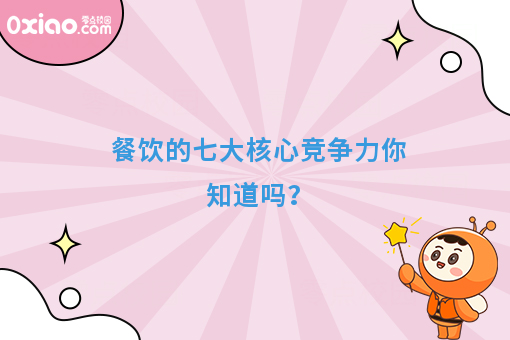 餐饮的七大核心竞争力你知道吗？