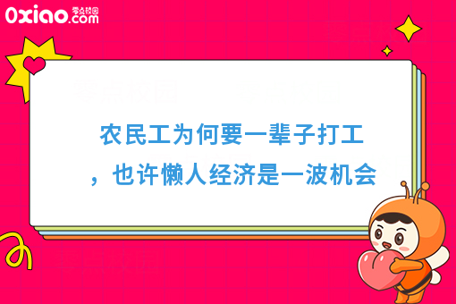 农民工为何要一辈子打工，也许懒人经济是一波机会