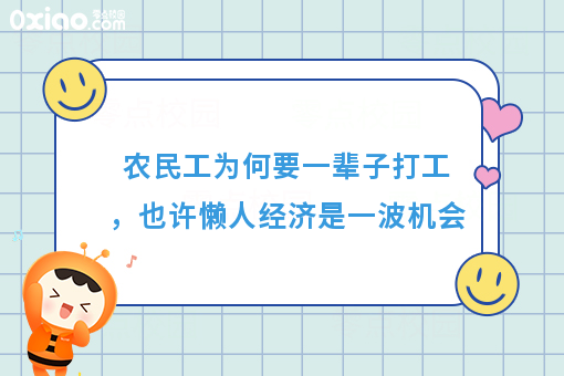 农民工为何要一辈子打工，也许懒人经济是一波机会