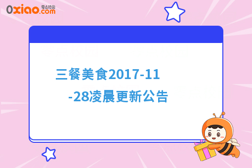 三餐美食2017-11-28凌晨更新公告