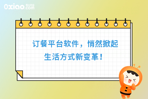 订餐平台软件，悄然掀起生活方式新变革！