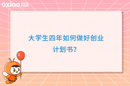 大学生一边学习一边兼职创业，他们如何让梦想开花结果？