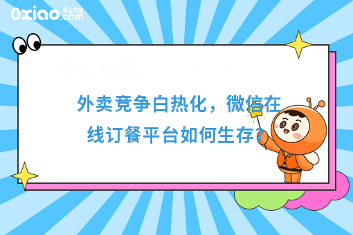 外卖竞争白热化，微信在线订餐平台如何生存？