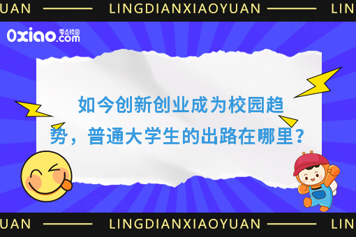 面对未来感到迷茫，非名校大学生的出路在哪里？