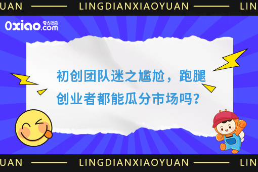 初创团队迷之尴尬，跑腿创业者都能瓜分市场吗？