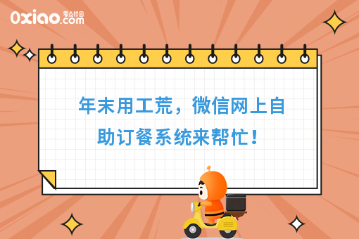 年末用工荒，微信网上自助订餐系统来帮忙！