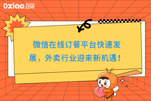微信在线订餐平台快速发展，外卖行业迎来新机遇！