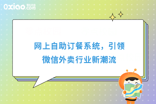 网上自助订餐系统，引领微信外卖行业新潮流