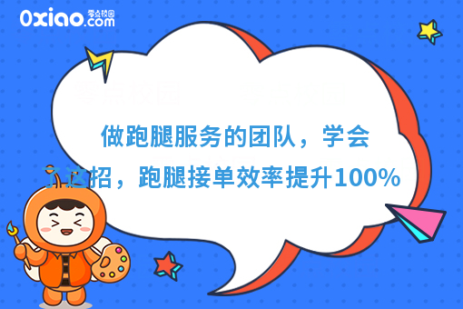 做跑腿服务的团队，学会了这招，跑腿接单效率提升****