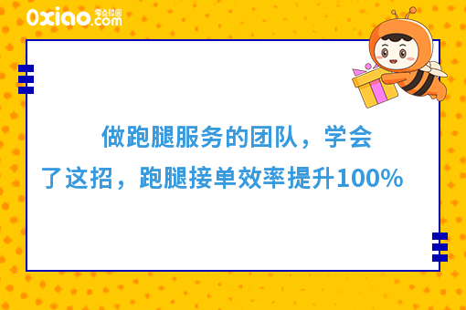 做跑腿服务的团队,学会了这招,跑腿接单效率提升****