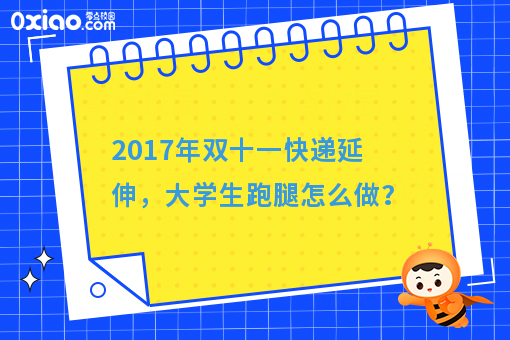 2017年双十一快递延伸，大学生跑腿经济怎么做？