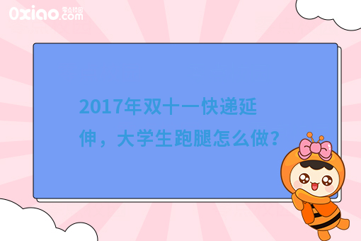 2017年双十一快递延伸，大学生跑腿经济怎么做？