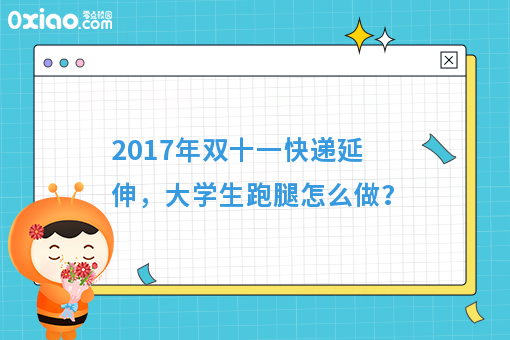 2017年双十一快递延伸，大学生跑腿经济怎么做？