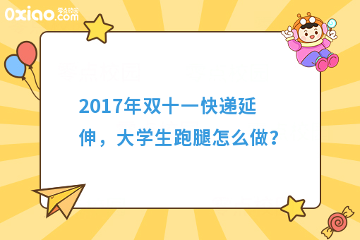 2017年双十一快递延伸，大学生跑腿经济怎么做？