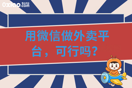 用微信做外卖平台,可行吗?