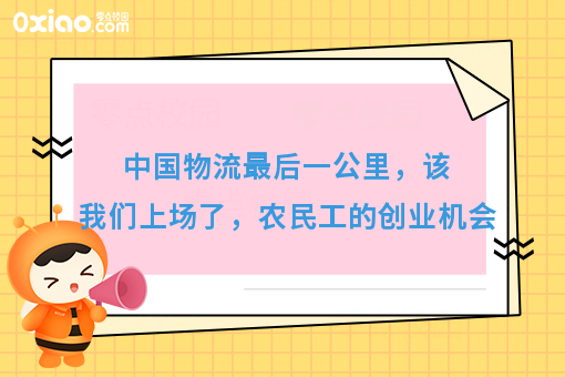 中国物流*后一公里,该我们上场了,农民工的创业机会
