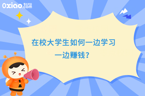 在校大学生成功案例，如何边学习边创业边赚钱？