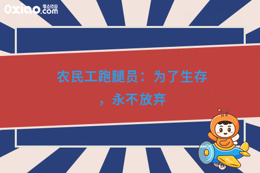 农民工跑腿员：为了生存，永不放弃